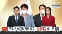 尹특보, 이준석 사퇴 요구…'점입가경' 李-尹 갈등