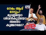 നേമം ആര് നേടും? മുരളിയോ ശിവന്‍കുട്ടിയോ അതോ കുമ്മനമോ? | Road To Vote | Nemom