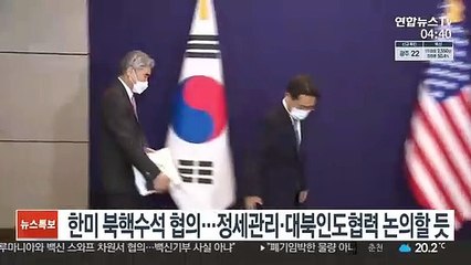 한미 북핵수석 협의…정세관리·대북인도협력 논의할 듯