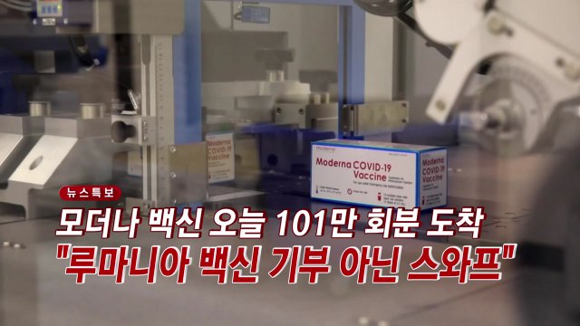 [YTN 실시간뉴스] 모더나 백신 오늘 101만 회분 도착 / YTN