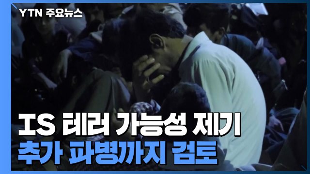 美, 민간 여객기도 수송 작전 투입...테러 위협에 추가 파병 검토 / YTN