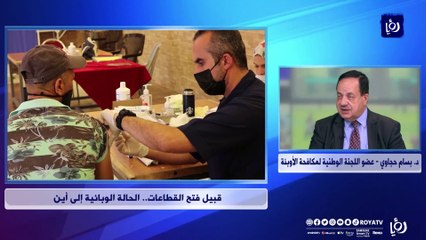 قبيل فتح القطاعات في الأردن.. الحالة الوبائية إلى أين