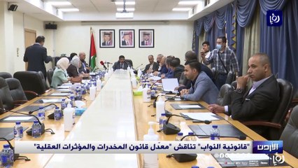 "قانونية النواب" تناقش "معدّل قانون المخدرات والمؤثرات العقلية"