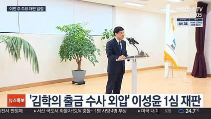 '김학의 불법출금 수사 외압' 이성윤 첫 재판