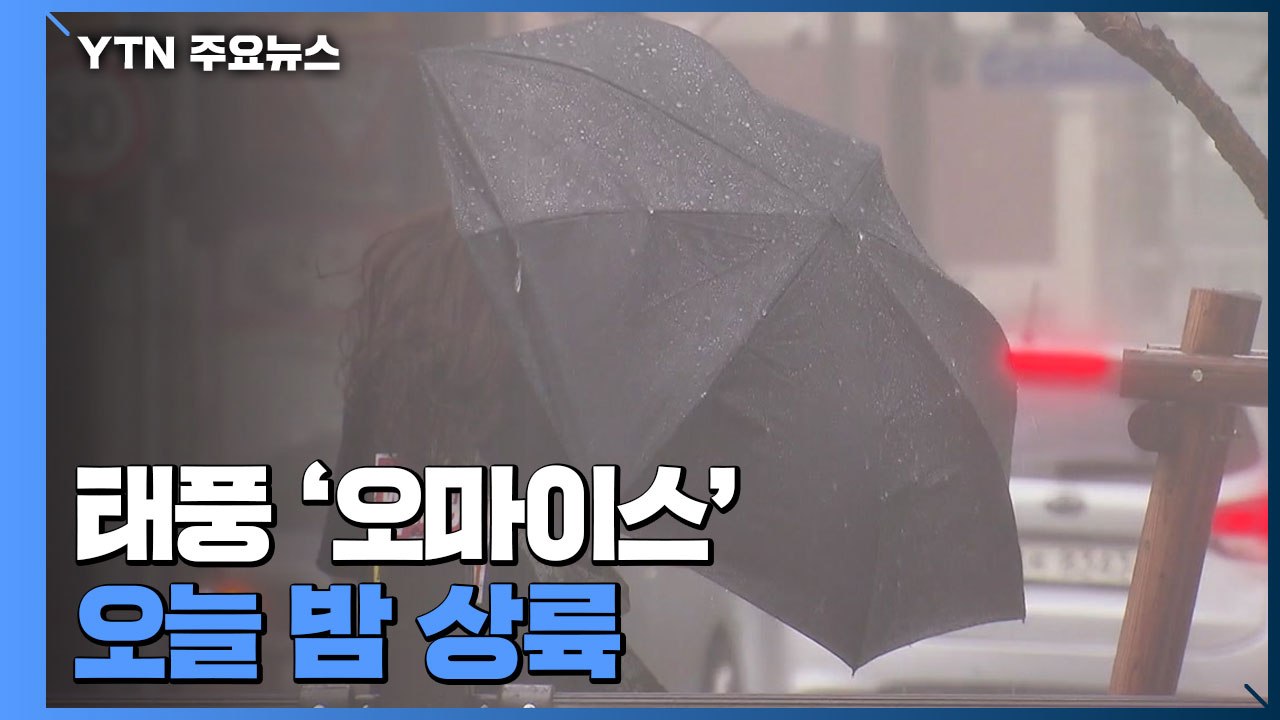 [날씨] 태풍 '오마이스' 오늘 밤 상륙..."취약시설 점검 강화" / YTN