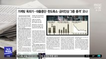 [뉴스 열어보기] 가계빚 옥죄기…대출중단·한도축소·금리인상 '3중 충격' 오나