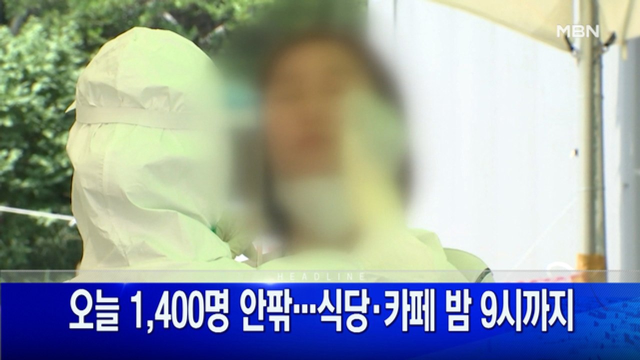 8월 23일  굿모닝 MBN 주요뉴스