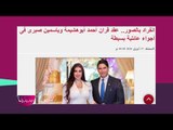 عاجل- عقد قران ياسمين صبري و احمد ابو هشيمة الليلة ... شاهدوا فستانها !!