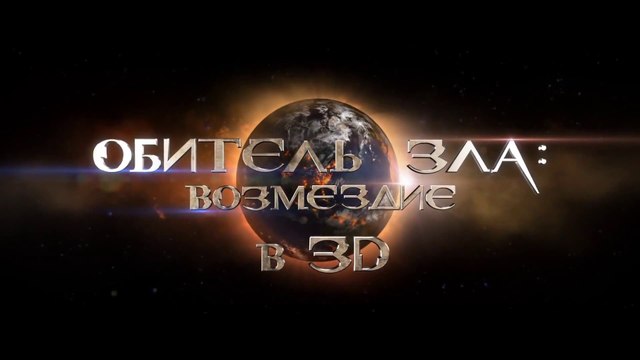 Обитель зла: Возмездие (2012) Трейлер