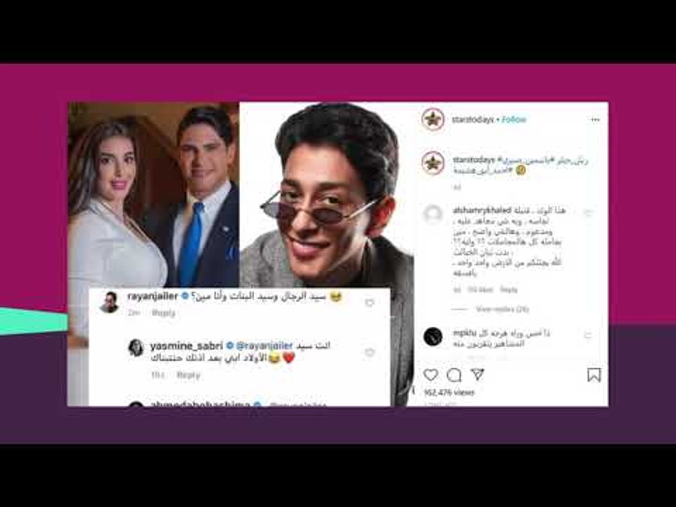 ريان جيلر يرد بعد حديث ياسمين صبري عن تبنيه .. ما علاقة خاطفة الدمام؟