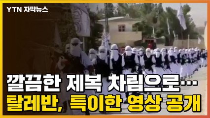 [자막뉴스] 깔끔한 제복 차림으로...탈레반, 이례적이고 특이한 영상 공개 / YTN