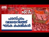 പരസ്പരം വലയെറിഞ്ഞ് ഘടക കക്ഷികള്‍ | Out Of Focus | Kerala Assembly Election