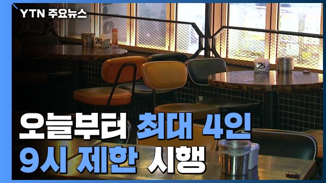 '최대 4인·밤 9시 제한' 오늘부터...자영업자 희망 고문 반발 / YTN