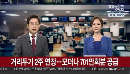 下载视频: [출근길 인터뷰] 수도권 거리두기 4단계 2주 연장…모더나 701만회분 공급