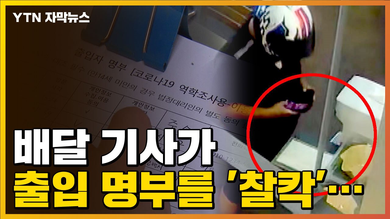 [자막뉴스] 음식 기다리던 배달 기사, 출입 명부를 '찰칵'...왜 찍은 걸까? / YTN