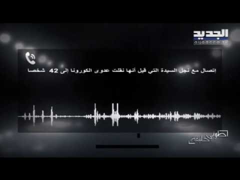 مغتربة نقلت عدوى كورونا من السعودية إلى 42 شخصًا في لبنان.. وابنها يشتم ويوضح حقيقة إصابته