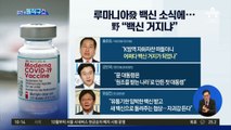 루마니아發 백신 소식에…野 “백신 거지냐”