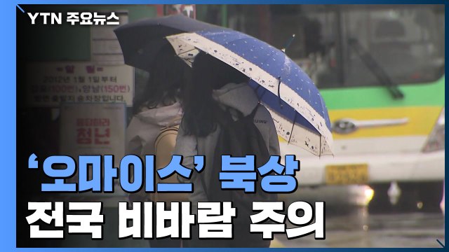 [날씨] 제12호 태풍 '오마이스' 북상...전국 비바람 주의 / YTN