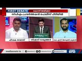 ഇനിയും കൊന്ന് തീര്‍ന്നില്ലേ ? | First Debate|