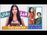 قيل وقال- اسرار زواج حليمة بولند من القذافي وأحلام تحتفل!هجوم على ليلى عبد اللطيف ما علاقة السعودية؟