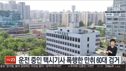 Скачать видео: 운전 중인 택시기사 폭행한 만취 60대 검거