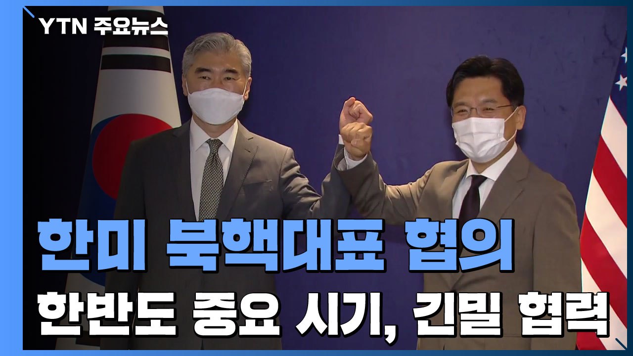 한미 북핵대표 협의..."한반도 중요시기, 긴밀 협력" / YTN