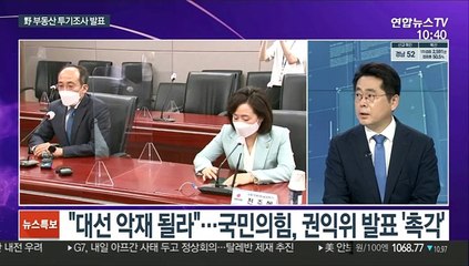 [뉴스포커스] 권익위, 오늘 국민의힘 부동산 거래 결과 발표…파장 예고
