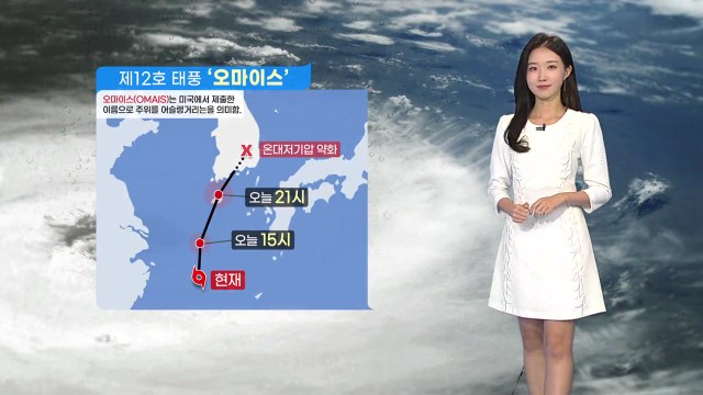 [날씨] 제12호 태풍 '오마이스' 북상...밤 9시쯤 제주도 관통 / YTN