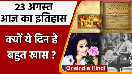 23 August History: आखिर क्यों India और World के लिए है बहुत गर्व का दिन, क्या है खास |वनइंडिया हिंदी