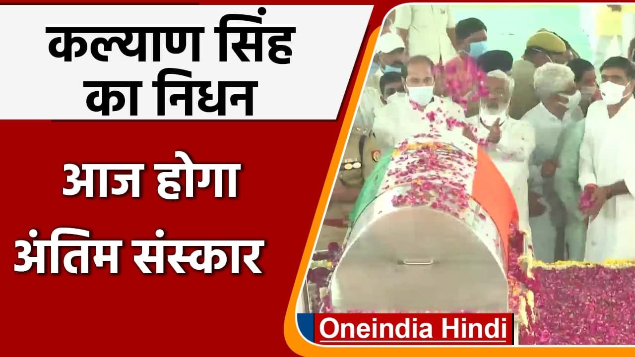 Kalyan Singh Passes Away: आज होगा अंतिम संस्कार, मौजूद रहेंगे BJP के दिग्गज नेता | वनइंडिया हिंदी