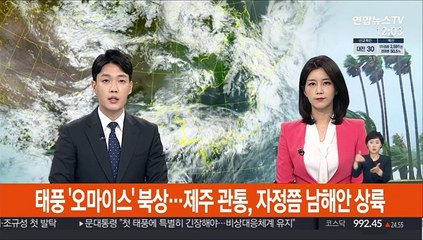 [뉴스초점] 태풍 '오마이스' 북상…제주 관통, 자정쯤 남해안 상륙