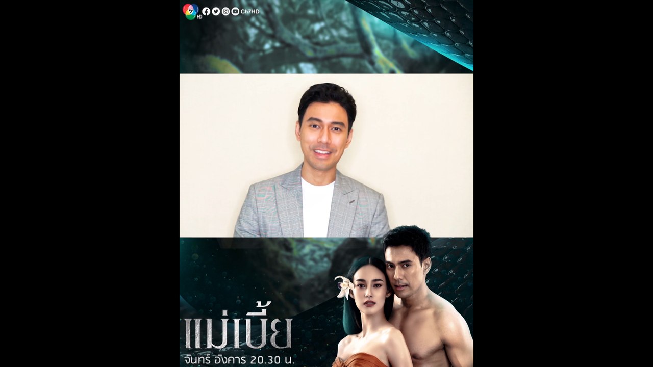 เอส กันตพงศ์ พูดถึงคาแรกเตอร์ของ ชนะชล ในละคร แม่เบี้ย