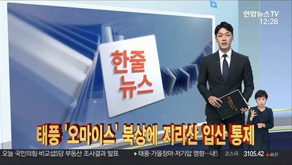[한줄뉴스] 태풍 '오마이스' 북상에 지리산 입산 통제 外