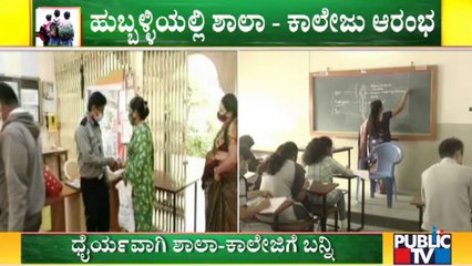 Schools & Colleges Open In Hubballi | ಹುಬ್ಬಳ್ಳಿಯಲ್ಲಿ ಶಾಲಾ-ಕಾಲೇಜು ಆರಂಭ !