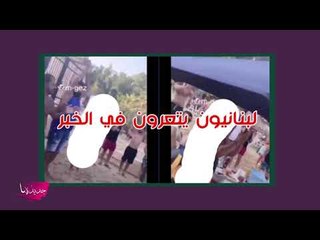 " لبنانيون يتعرون في الخبر " يشعلون غضب السعوديين ومطالب بالقبض عليهم !! شاهدوا الفيديو