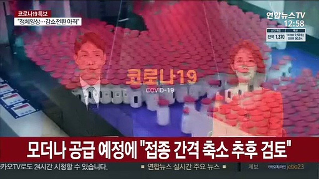 모더나 공급 예정에 "접종 간격 축소 추후 검토"