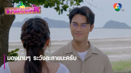 มองนานๆ ระวังละลายนะครับ | ตอกย้ำความสนุก เกาะรัก กลหัวใจ EP.8 | Ch7HD