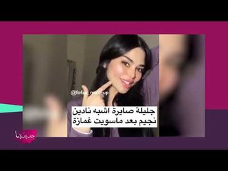 ممثلة مشهورة تخضع لعملية تصغير ثدي لتشبه نادين نسيب نجيم! النتيجة صادمة!