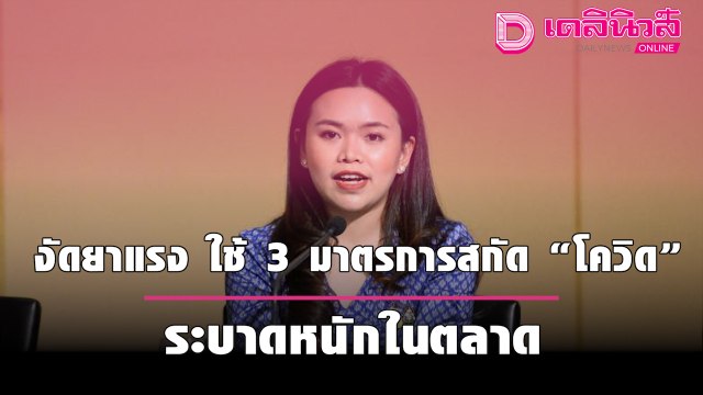 ศบค. งัดยาแรง ใช้ 3 มาตรการสกัด “โควิด” ระบาดหนักในตลาด ขีดเส้นดำเนินการ 3 ระยะ | เดลินิวส์