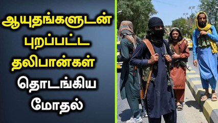 Northern Alliance-க்கு க்கு எதிராக ஆயுதங்களுடன் புறப்பட்ட Taliban