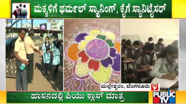 ತಳಿರು ತೋರಣ, ರಂಗೋಲಿ ಮೂಲಕ ಮಕ್ಕಳಿಗೆ ಸ್ವಾಗತ | Schools & PU Colleges Open