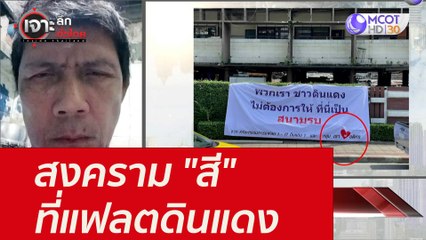 สงคราม "สี" ที่แฟลตดินแดง : เจาะลึกทั่วไทย (23 ส.ค. 64)