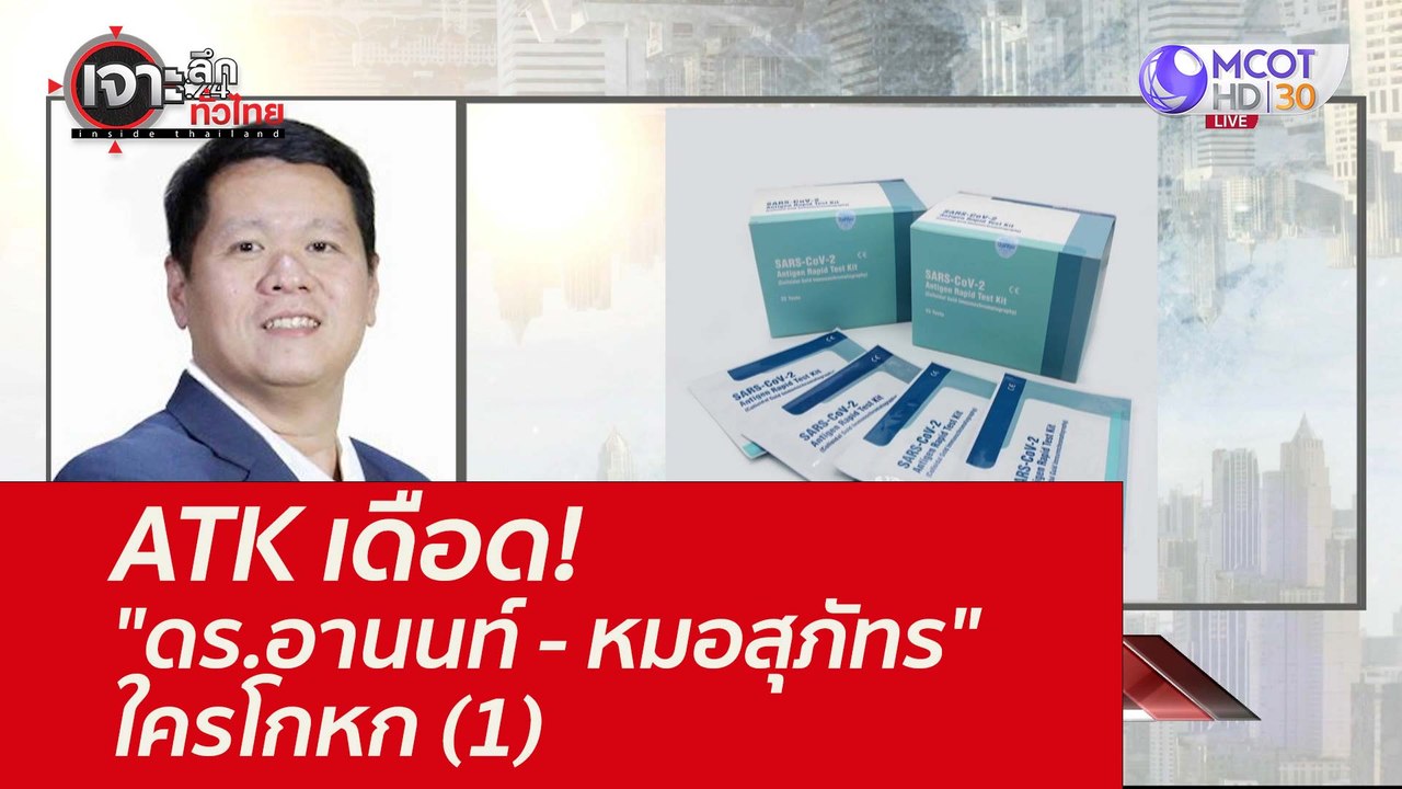 ATK เดือด! "ดร.อานนท์ - หมอสุภัทร" ใครโกหก (1)...