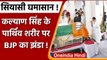 Kalyan Singh Passes Away: अंतिम दर्शन में तिरंगे के ऊपर दिखा BJP का झंडा, मचा बवाल | वनइंडिया हिंदी
