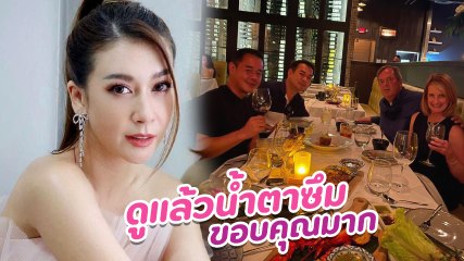 เอมี่ กลิ่นประทุม โพสต์ซึ้งขอบคุณ เป็ก สัณณ์ชัย พาคุณแม่เอมี่ฉลองวันเกิดที่อเมริกา