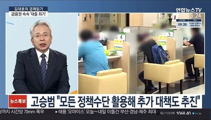 [김대호의 경제읽기] 은행권 속속 '대출 죄기'…금융위 "농협 외 적정 공급"