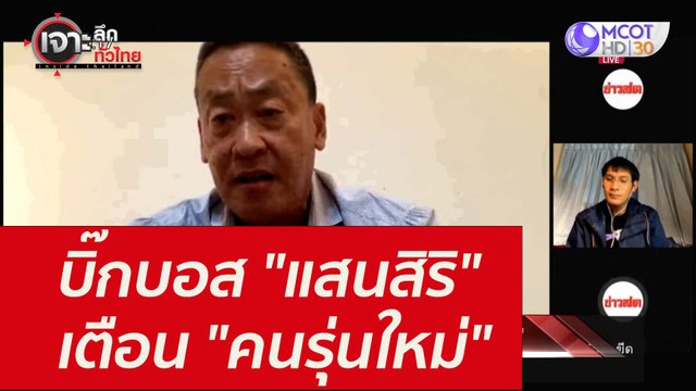 บิ๊กบอส แสนสิริ เตือน คนรุ่นใหม่ : เจาะลึกทั่วไทย (23 ส.ค. 64)