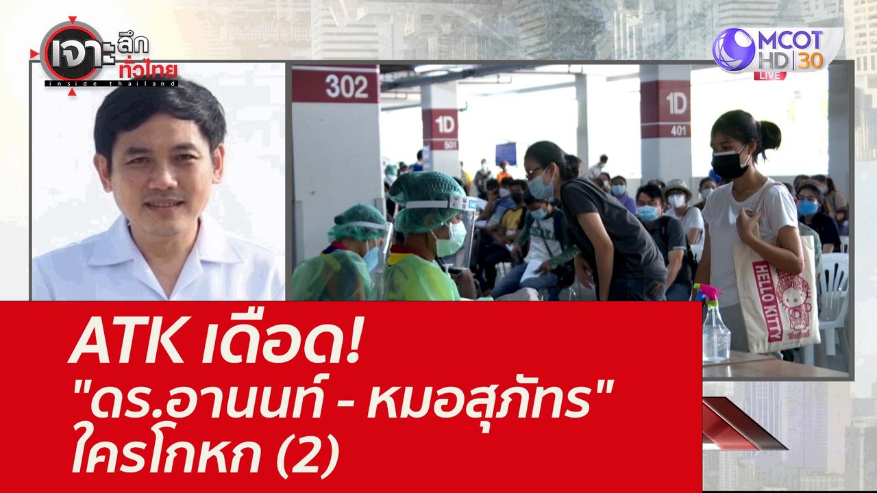 ATK เดือด! "ดร.อานนท์ - หมอสุภัทร" ใครโกหก (2)...