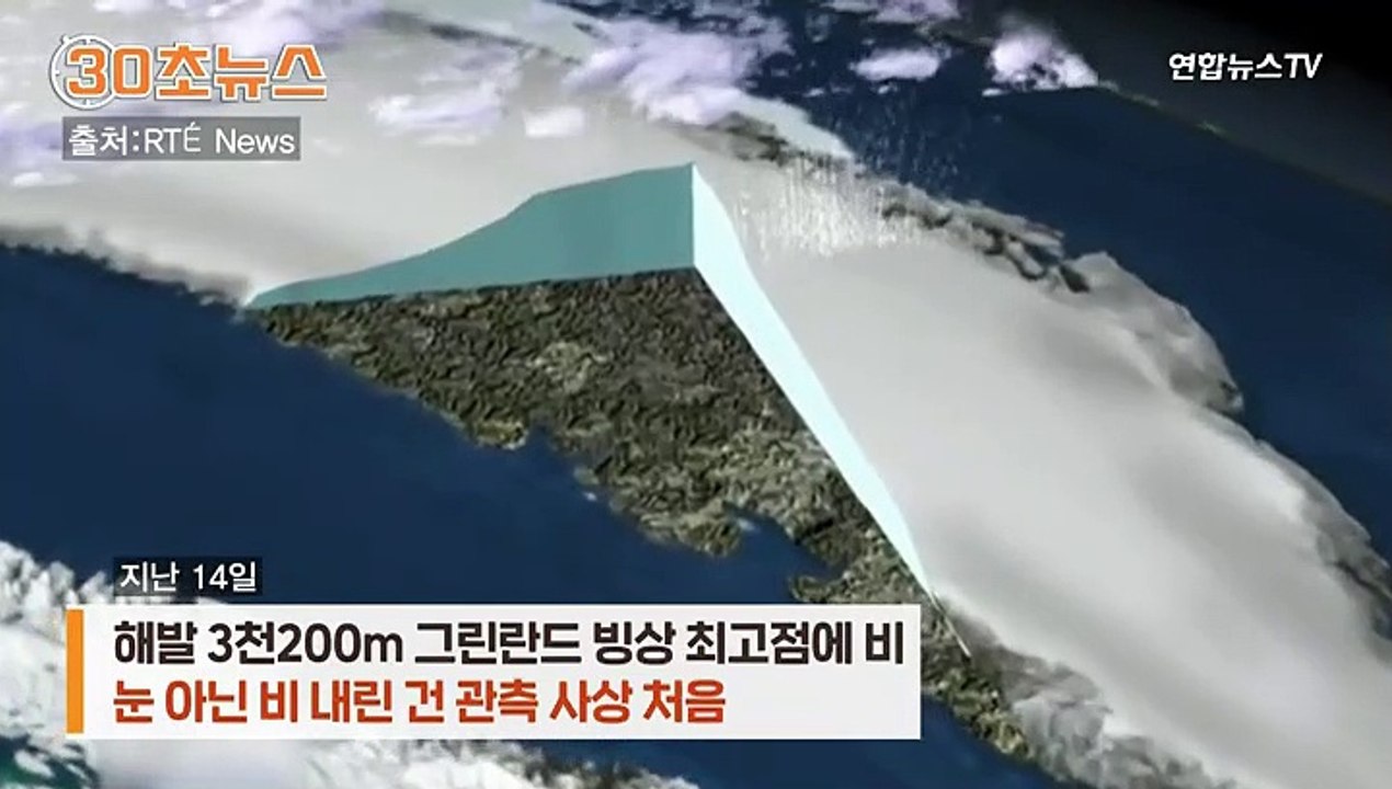 [30초뉴스] 그린란드 정상에 눈 대신 비가…"북극곰이 이상현상 증거"