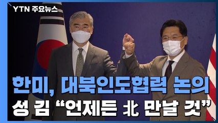 한미, 대북인도협력 논의...성김 "北과 언제·어디서든 만날 것" / YTN